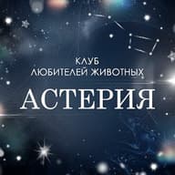 РБОО "КЛЖ "Астерия"