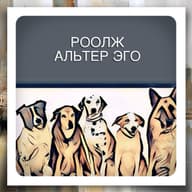 РООЛЖ "АЛЬТЕР ЭГО" (ВТОРОЕ Я) РТ