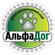 ПРИМОРСКАЯ РЕГИОНАЛЬНАЯ ОБЩЕСТВЕННАЯ ОРГАНИЗАЦИЯ КИНОЛОГИЧЕСКИЙ КЛУБ "АЛЬФАДОГ"