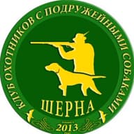 "КЛУБ ОХОТНИКОВ С ПОДРУЖЕЙНЫМИ СОБАКАМИ "ШЕРНА"