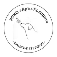 РОКО "Арто-Колорит"