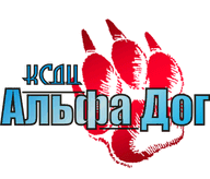 ВООО КСДЦ АЛЬФА ДОГ