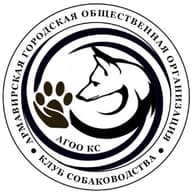 АГОО "Клуб собаководства"
