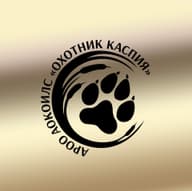 АРОО АОКОЛС "ОХОТНИК КАСПИЯ"
