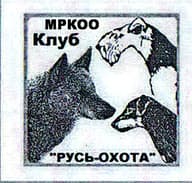 Клуб "РУСЬ-ОХОТА"