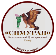 БГОО "КК" СИМУРАН " (КРЫЛАТЫЙ ВОЛК)" 