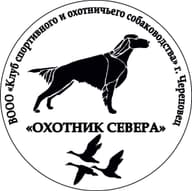 ВООО "КСОС "ОХОТНИК СЕВЕРА"