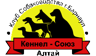 АККОО" Кеннел союз-Алтай"