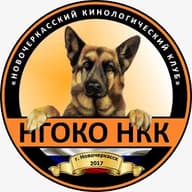 НГОКО "Новочеркасский кинологический клуб"