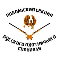 РОО "Подольская секция Русского охотничьего спаниеля"