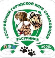УГКС ( УССУРИЙСКИЙ ГОРОДСКОЙ КЛУБ СОБАКОВОДОВ)