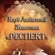 ЛООО КЛЖ "РЕСПЕКТ"