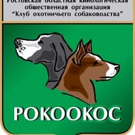 РОКОО "Клуб Охотничьего Собаководства"