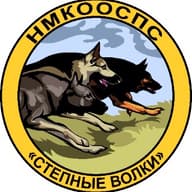 НМКООСПС «Степные Волки»
