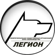 Межрегиональная Общественная Организация Клуб Собаководства ЛЕГИОН