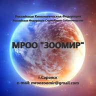МРОО "ЗООМИР"