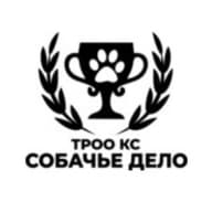 ТРОО КС "Собачье Дело"