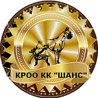 КРОО "КК "ШАНС"