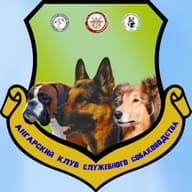 АГОО "Ангарский клуб служебного собаководства" - РОСТО (ДОСААФ)