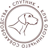 Клуб охотничьего собаководства "Спутник"