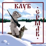 МОО КККОС "ЕРМАК"