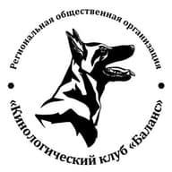 РОО "Кинологический клуб "Баланс"