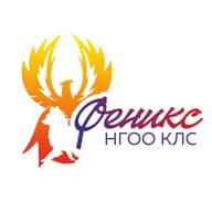 НГОО КЛС "ФЕНИКС"