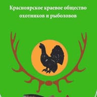 РОО "Крайохотрыболовобщество"