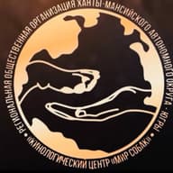 РОО ХМАО-Югры КЦ "Мир собак"