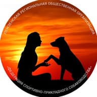 ПРОО "Федерация спортивно-прикладного собаководства"
