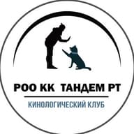 РЕГИОНАЛЬНАЯ ОБЩЕСТВЕННАЯ ОРГАНИЗАЦИЯ "КИНОЛОГИЧЕСКИЙ КЛУБ "ТАНДЕМ" РЕСПУБЛИКИ ТАТАРСТАН"