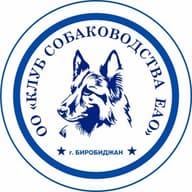 ОО "Клуб собаководства Еврейской автономной области"