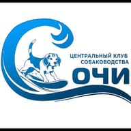 КРОО Центральный Клуб Собаководства г.Сочи