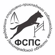 Федерация спортивно-прикладного собаководства Ленинградской области