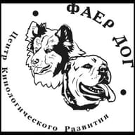 Центр Кинологического Развития "ФАЕР ДОГ" (Огненная собака)"