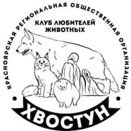 КРОО "Клуб Любителей Животных "ХВОСТУН"