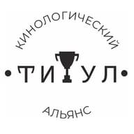 СООО "Кинологический альянс "Титул"