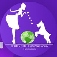 КРОО КЛС "ПЛАНЕТА СОБАК"
