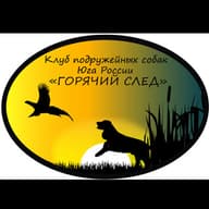 МООКО "КЛУБ ПОДРУЖЕЙНЫХ СОБАК ЮГА "ГОРЯЧИЙ СЛЕД"