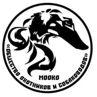 МООКО "Общество охотников и собаководов" 