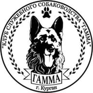 КРОКО "Клуб Служебного Собаководства ГАММА"