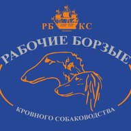 МОКОО "Рабочие Борзые Кровного Собаководства"