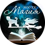МОО КК "Магия"